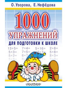 1000 упражнений для подготовки к школе 1000 упражнений для подготовки к школе