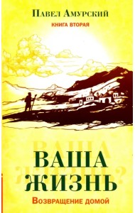 Ваша жизнь. Возвращение домой. Книга 2