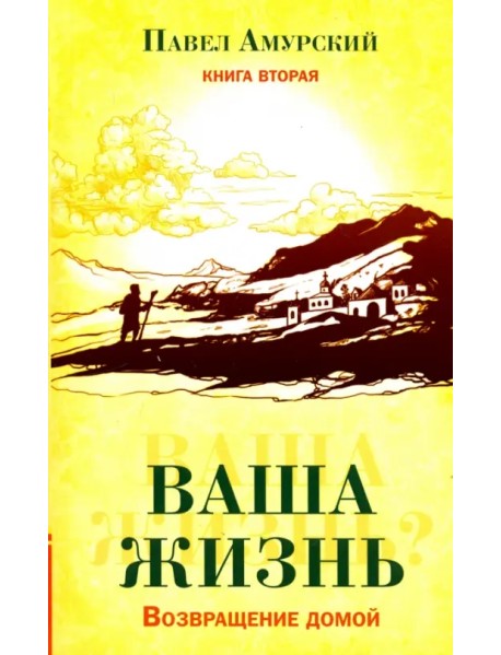 Ваша жизнь. Возвращение домой. Книга 2