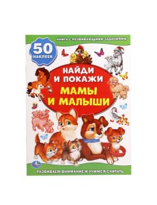 Мамы и малыши (+ 50 наклеек) Мамы и малыши (+ 50 наклеек)