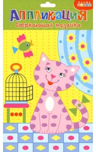 Набор для детского творчества. Сверкающая мозаика 