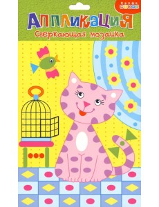 Набор для детского творчества. Сверкающая мозаика "Котенок" Набор для детского творчества. Сверкающая мозаика "Котенок"