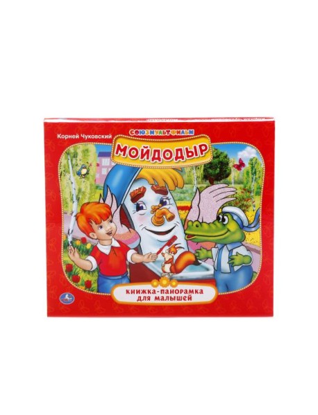 Мойдодыр. Книжка-панорамка для малышей