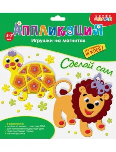 Аппликация. Игрушки на магнитах "Черепашка. Лев" Аппликация. Игрушки на магнитах "Черепашка. Лев"