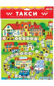 Игра-ходилка. Такси
