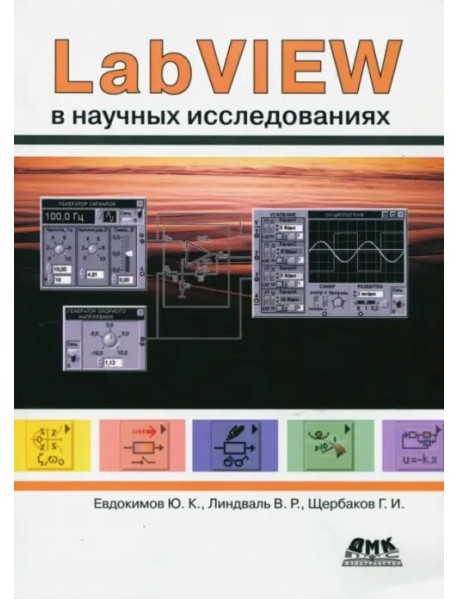 LabVIEW в научных исследованиях