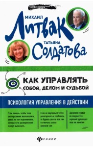 Как управлять собой, делом и судьбой: психология управления в действии