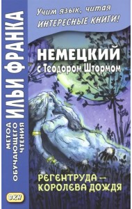 Немецкий с Теодором Штормом. Регентруда - королева дождя