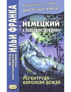 Немецкий с Теодором Штормом. Регентруда - королева дождя