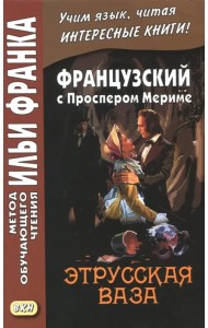 Французский с Проспером Мериме. Этрусская ваза