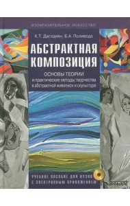 Абстрактная композиция. Основные теории и практические методы творчества в абстрактной живописи(+CD) (+ CD-ROM)