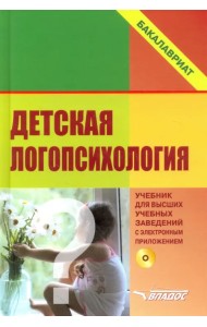 Детская логопсихология. Учебник для студентов вузов (+CD) (+ CD-ROM)
