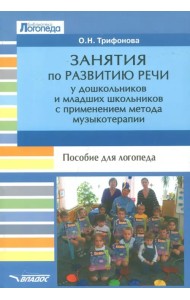 Занятия по развитию речи у дошкольников и младших школьников с применением метода музыкотерапии