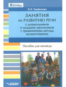 Занятия по развитию речи у дошкольников и младших школьников с применением метода музыкотерапии