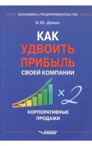 Как удвоить прибыль своей компании. Корпоративные продажи