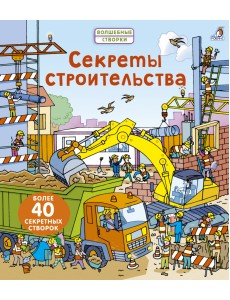 Секреты строительства