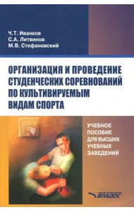 Организация и проведение студенческих соревнований по культивируемым видам спорта. Учебное пособие