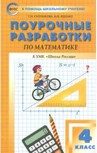 Математика. 4 класс. Поурочные разработки к УМК М. И. Моро и др. 
