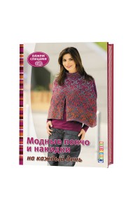 Вяжем спицами. Модные пончо и накидки на каждый день