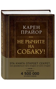 Не рычите на собаку!