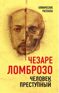 Человек преступный