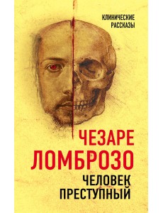 Человек преступный Человек преступный