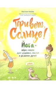 Привет, Солнце! Йога + образ жизни для здоровья, счастья и развития детей