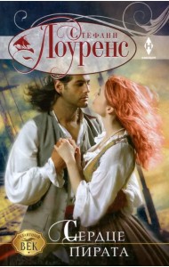 Сердце пирата