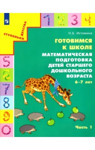 Готовимся к школе. Математическая подготовка детей старшего дошкольного возраста. Часть 1. ФГОС