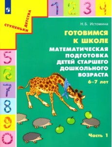 Готовимся к школе. Математическая подготовка детей старшего дошкольного возраста. Часть 1. ФГОС