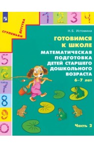 Готовимся к школе. Математическая подготовка детей старшего дошкольного возраста. Часть 2. ФГОС