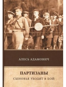 Партизаны. Сыновья уходят в бой
