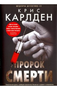 Пророк смерти