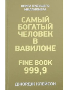 Самый богатый человек в Вавилоне Самый богатый человек в Вавилоне