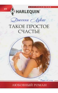 Такое простое счастье