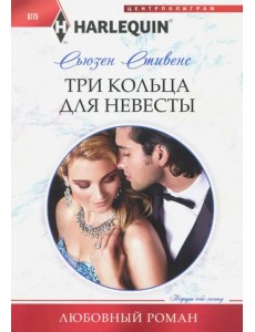 Три кольца для невесты