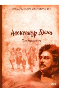 Три мушкетёра