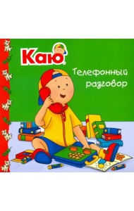 Каю. Телефонный разговор