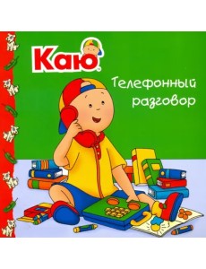 Каю. Телефонный разговор