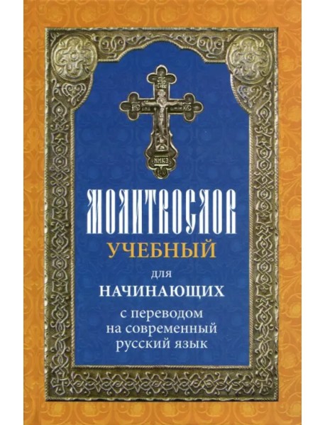 Молитвослов учебный для начинающих с переводом на современный русский язык