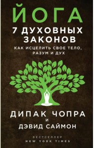 Йога. 7 духовных законов. Как исцелить свое тело, разум и дух