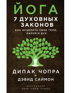 Йога. 7 духовных законов. Как исцелить свое тело, разум и дух