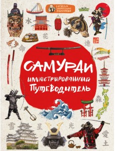 Самураи: иллюстрированный путеводитель Самураи: иллюстрированный путеводитель