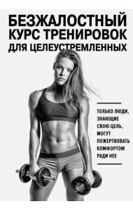 Безжалостный курс тренировок для целеустремленных