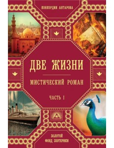 Две жизни. Часть1 Две жизни. Часть1