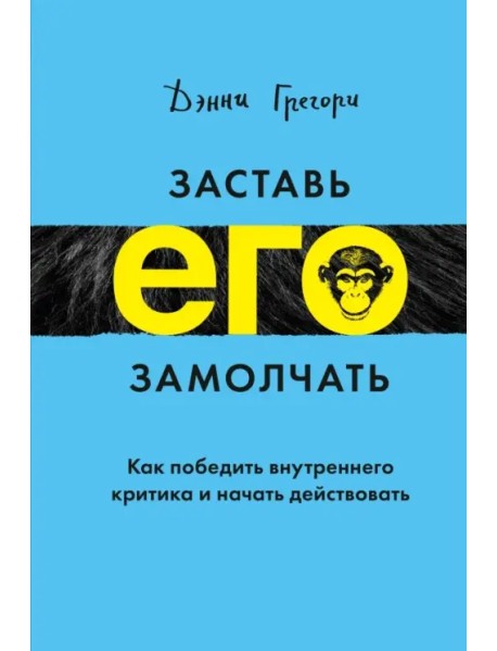 Заставь его замолчать. Как победить внутреннего критика и начать действовать