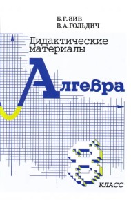 Алгебра. 8 класс. Дидактические материалы