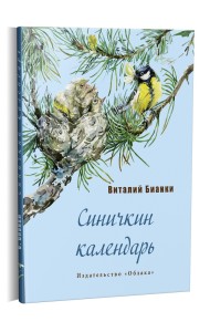 Синичкин календарь