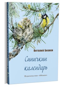Синичкин календарь