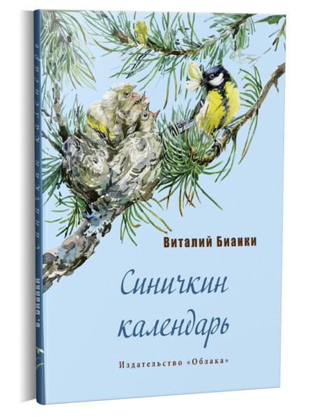 Синичкин календарь